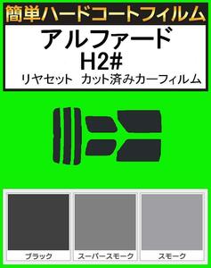 ブラック5％　簡単ハードコートフィルム　アルファード ANH20W・ANH25W・GGH20W・GGH25W・ATH20W　リヤセット　カット済みカーフィルム