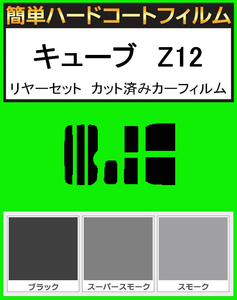 ブラック５％　簡単ハードコート キューブ　Z12・NZ12　リアセット カット済みフィルム