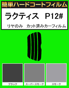 ブラック５％　リヤのみ簡単ハードコート ラクティス NCP120・NCP122・NCP125・NSP120・NSP122　カット済みカーフィルム