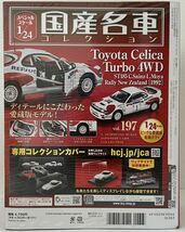 送料無料　即決　国産名車コレクション トヨタ セリカ ターボ 4WD [1992] 1/24 アシェット Vol.197 Hachette 新品未開封 _画像5