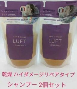 LUFT（ルフト）ケア＆デザイン 乾燥 ハイダメージリペアタイプシャンプー 詰め替え 410mL 2個セット