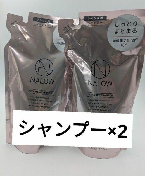 NALOW ナロウ ディープモイストシャンプー 2個セット