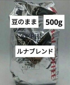 澤井珈琲 金と銀の珈琲 豆の状態 豆のまま ルナブレンド 500g 