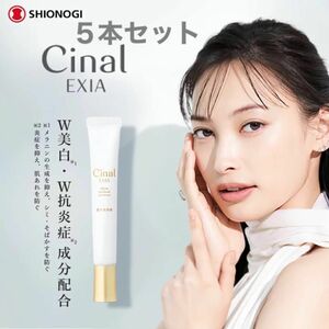 5本　シオノギ　Cinalシナール エクシア ホワイトメディカルエッセンス 22g （医薬部外品）新品未開封　美白美容液