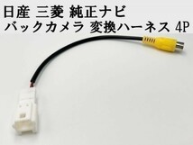 【日産 三菱 純正ナビ バックカメラ 変換 ハーネス 4P】 送料込 ◆日本製◆ リアカメラ入力 社外カメラ接続 RCA コード ケーブル_画像4