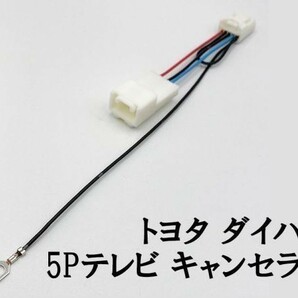 【トヨタ ダイハツ テレビ キャンセラー A】 送料無料 日本製 カプラーオン ジャック 検索用) NSZD-W60 NSDN-W60 NSCN-W60 NSZT-W6の画像2