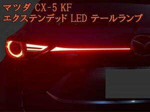 【マツダ CX-5 KF エクステンデッド LED テールランプ】彡国内発送彡 カスタム テール 連動 点灯 シーケンシャル ガーニッシュ