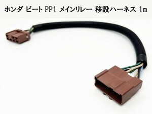 YO-328 【ビート PP1 メインリレー 移設 ハーネス 1m】 ◇助手席下などに移設用ロングハーネス◇ Beat 純正 パーツ