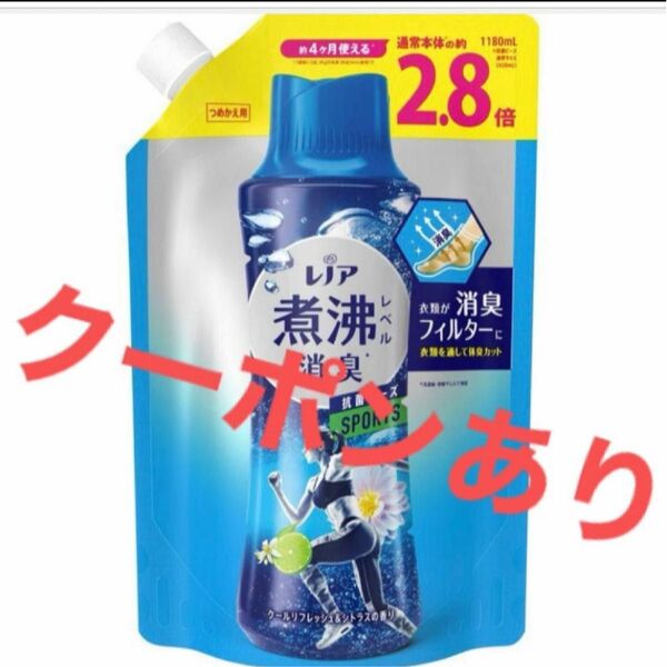 クーポンあり　レノア抗菌ビーズ　スポーツ　クーポンリフレッシュ　つめかえビーズ　特大2.8倍　現品限り