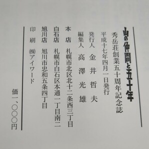 I19□希少本 山の仲間と五十年 平成17年 北海道の山の店 秀岳荘創業50周年記念誌 秀岳荘50年の歩み 坂本直行 深田久弥 伊藤秀五郎 240404の画像7