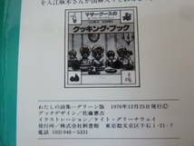 Q17☆ わたしの詩集 グリーン版 新書館 1976年 フォア・レディース・シリーズ 白い本 ケイト・グリーナウェイ 240403_画像8