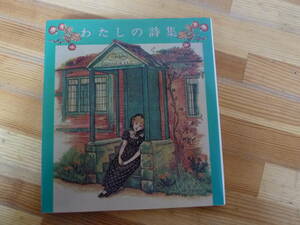 Q17☆ わたしの詩集 グリーン版 新書館 1976年 フォア・レディース・シリーズ 白い本 ケイト・グリーナウェイ 240403
