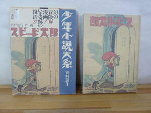 Q17☆ 【 初版 付録付き 】 少年小説大系 資料篇 1 スピード太郎 宍戸左行 三一書房 1988年 SF 昭和 レトロ 240403