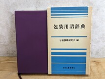 z04□『包装用語辞典』包装技術研究会(編) 日刊工業新聞社 1980年昭和55年11月29日 初版 1刷発行 函有り 240402_画像1