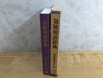 z04□『包装用語辞典』包装技術研究会(編) 日刊工業新聞社 1980年昭和55年11月29日 初版 1刷発行 函有り 240402_画像2