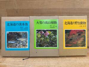 X79◎大雪の高山植物/北海道の野生生物/北海道の淡水魚(計3冊) 北海道新聞社発行 図鑑 野外観察 分布図 環境 植物学 動物学 240419