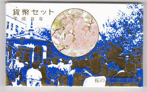 平成８年　桜の通り抜け貨幣セット　１９９６年　ミントセット