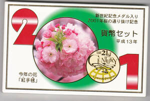 平成１３年　桜の通り抜け貨幣セット　２００１年　ミントセット