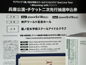 ラブライブ！蓮ノ空女学院スクールアイドルクラブ 2nd Live Tour 兵庫公演 チケット2次先行抽選申込　シリアル