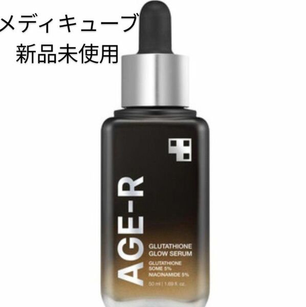 【新品未使用】メディキューブ　グルタチオングロウアンプル50ml 韓国コスメ　人気　スキンケア　美白　 美容液