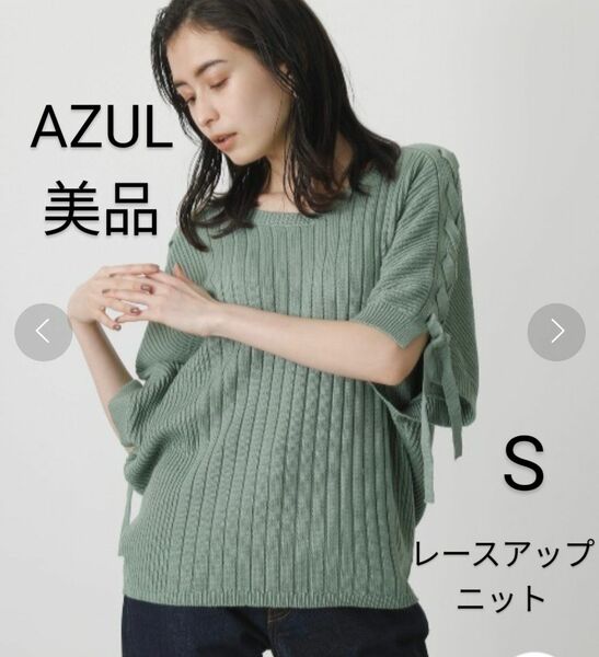 【美品】AZUL　アズール　2WAYレースアップルーズニットSサイズ 人気　春ニット