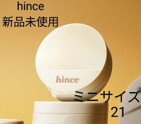 【新品未使用】hince セカンドスキングロウクッション21 ミニサイズ　　韓国人気コスメ　スキンケア