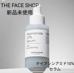 【新品未使用】ザフェイスショップ　オールティメットナイアシンアミド10%セラム　毛穴　半田キメ　韓国コスメ　人気 美容液