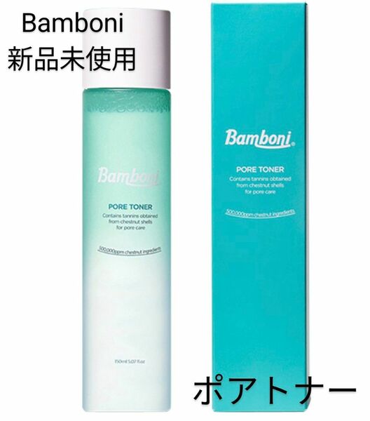 【新品未使用】Bamboniバンボニ ポアトナー　150ml 毛穴ケア　韓国人気スキンケア　コスメ　パウダー入り