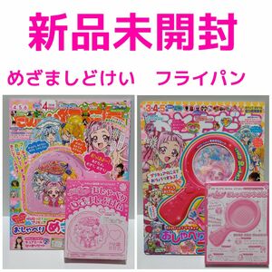 はぐっとプリキュア　めざましどけい　時計　たのしい幼稚園　付録　フライパン　おともだち　ハグプリ