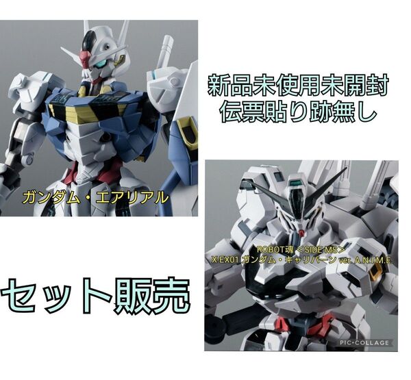 ガンダム・キャリバーン&ガンダム・エアリアル
