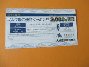 即決★大成建設株主優待券 軽井沢高原ゴルフ倶楽部 ゴルフ場クーポン券 2000円割引券 B券 7月31日まで★送￥63～