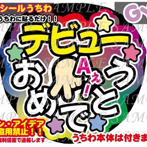 ファンサ うちわ文字 光沢紙シール 印刷 デビューおめでとうA