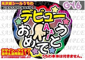 ファンサ うちわ文字 光沢紙シール 印刷 デビューおめでとうA