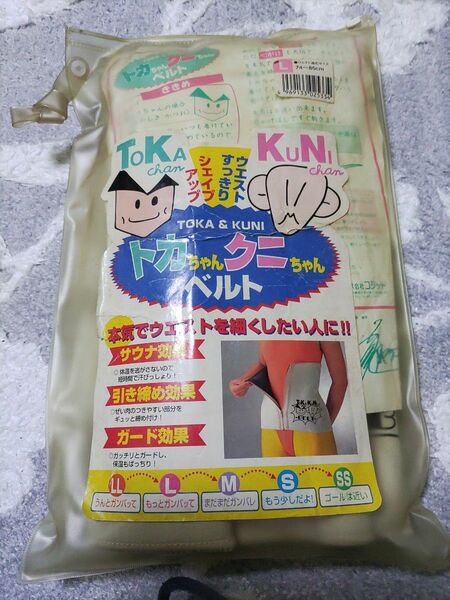 トカちゃんクニちゃんベルトLサイズ 中古品