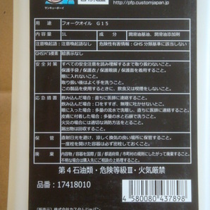 ★新品★フロントフォークオイル G-15 PFP製 1L★送料520円の画像2