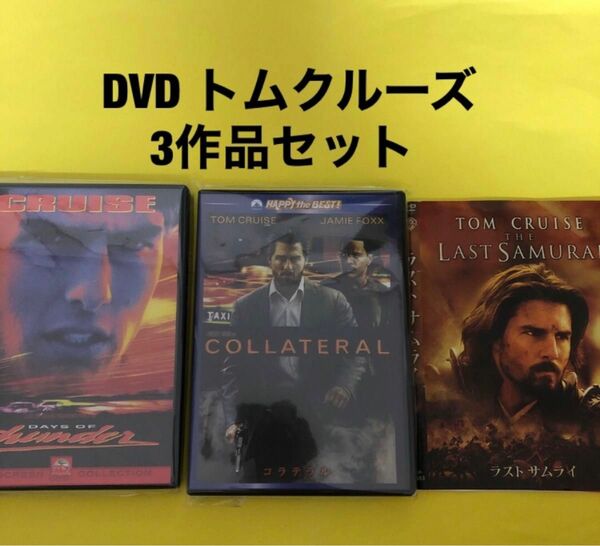 DVD トムクルーズ3作品セット