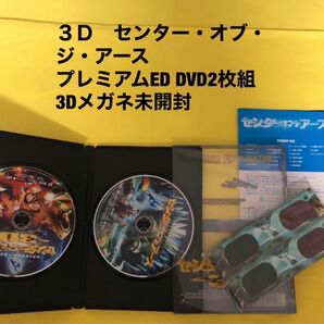 センター・オブ・ジ・アース　3Dプレミアム・エディション DVD2枚組 3Dメガネ4個付き(未開封)