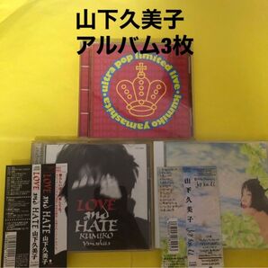 山下久美子 アルバム3枚セット