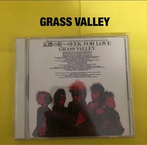 グラスバレー　GRASS VALLEY 瓦礫の街〜SEEK　FOR　LOVE