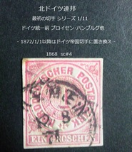 北ドイツ連邦 最初の切手s 統一前 ハンブルグ他 1868 sc#4 _画像1