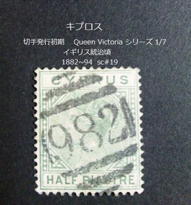 キプロス　発行初期 Queen Victoria 英統治頃 1882~94 sc#19 