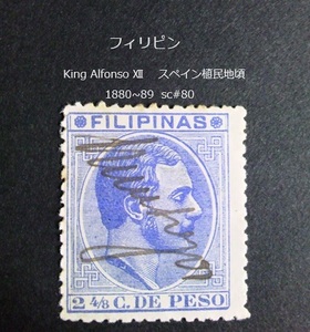 フィリピン　 King Alfonso 12世 スペイン植民地 1880~9 sc#80 