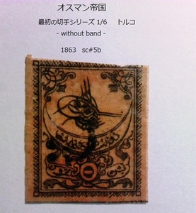 オスマン帝国　 最初の切手s トルコ 1863 sc#5b 