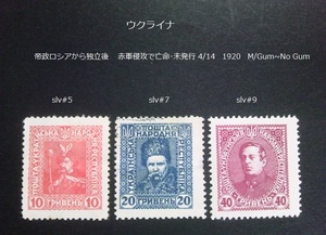 ウクライナ　 帝政ロシア~独立後 赤軍侵攻で亡命・未発行 1920 slv#5,7,9