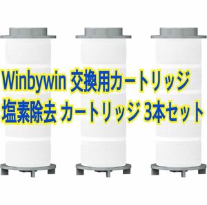 Winbywin 交換用カートリッジ 浄水フィルター 塩素除去　 交換用カートリッジ シャワーヘッド用