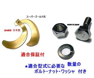 @ 61-83-01　ボルトセット36組付　　適合保証付　　クボタ　　36本　日本製　スーパーゴールド爪 トラクター爪