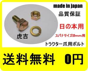 @* 32組● 日の本 用 トラクター爪 ボルト ＮＥＷ！！ スーパーゴールド 爪ボルト 日本製 品質保証