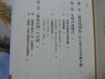 九州王朝と日本の古代 ―古代史の真実を求めて―_画像5