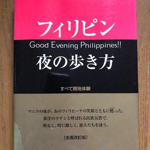 フィリピン夜の歩き方good evening Philippines！！発行:データハウス