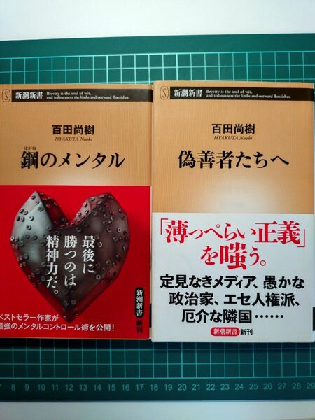 鋼のメンタル　偽善者たちへ　百田尚樹